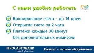 Расчётный счет в РОСАВТОБАНКе – выгодно и удобно!