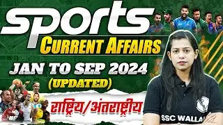 Sports Current Affairs 2024 | Jan to Sep Sports Questions 2024 | Current Affairs by Krati Mam