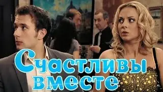 Счастливы вместе 6 сезон. 41 серия: 