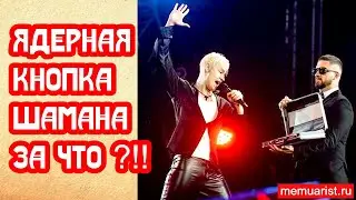 Ядерная кнопка Шамана  За что нам это