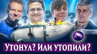 Батискаф Титан утонул? Или утопили? Регрессивный гипноз. Ченнелинг 2023. Сеанс регрессивного гипноза