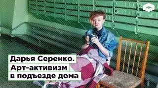 Дарья Серенко. Арт-активизм в подъезде жилого дома | ROMB