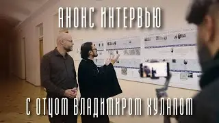 Кто и чему сегодня обучается в СПбДА? Скоро в интервью с протоиереем Владимиром Хулапом