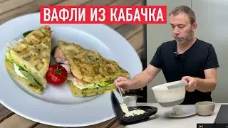ОЧЕНЬ ВКУСНОЕ БЛЮДО ИЗ КАБАЧКОВ I Как приготовить вафли