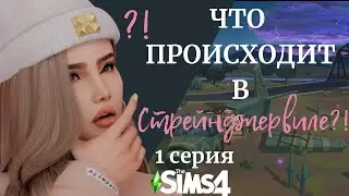 СТАЛИ ОДЕРЖИМЫМИ! | Sims 4 "Стрейнджервиль" (1 серия)