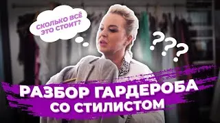 Разбор Гардероба Со Стилистом. Как Собрать Идеальный Гардероб. Расхламление и Советы От Стилиста.