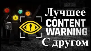 Короче Content Warning С другом