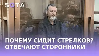 Почему сидит Стрелков? Отвечают сторонники