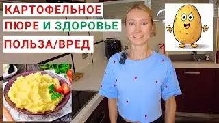 ЧЕМ ПОЛЕЗНО КАРТОФЕЛЬНОЕ ПЮРЕ? Как правильно готовить картошку? Рецепт картофельного пюре.