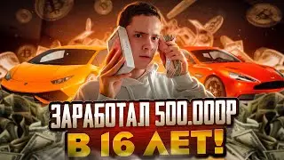 [💲КАК Я ЗАРАБОТАЛ 500.000₽ В 16 ЛЕТ🤑]