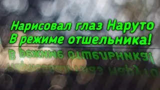 Нарисовал глаз Наруто в режиме отшельника