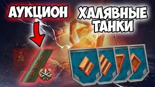 АУКЦИОН | ВЗВОДЫ | ИВЕНТ ЗА СТРИМ И ПРОДЛЕНИЕ? || TANKS BLITZ