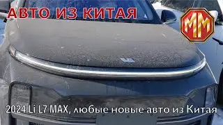 2024 Li L7 Max c электрической подножкой. Авто из Китая.  MM Group. Сергей Меньшиков Автомобили