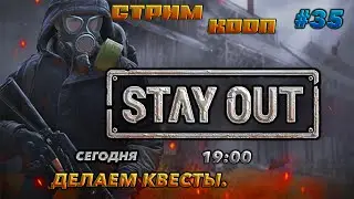 ⭐stay out ➤ сталкер онлайн⭐ДЕЛАЕМ КВЕСТЫ .#35 В КООП