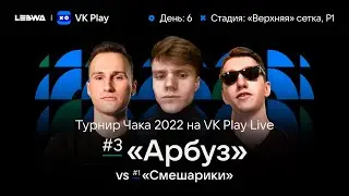 ТУРНИР ЧАКА 2022 | ВЗВОД С СИЛИКОМ И ФЛАБЕРОМ | КОМАНДА 