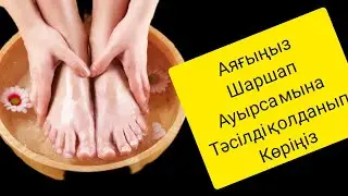 аяқтың шаршауын басу