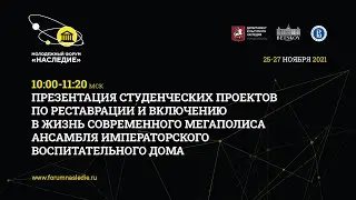 IV Молодежный форум «Наследие». 26 ноября 2021.
