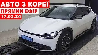 АВТО З КОРЕЇ. ПРЯМИЙ ЕФІР 17.03.2024. ADVISOR AUTO