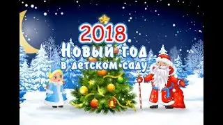 Новогодний утренник 2018 в саду № 568