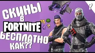 КАК ПОЛУЧИТЬ СКИН В FORTNITE БЕСПЛАТНО|TWITCH PRIME|КОСТЮМ В ФОРТНАЙТ БЕСПЛАТНО|КАК?| PS4 PC XBOX