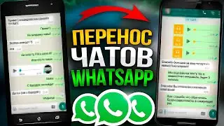 как перенести Whatsapp с android на android