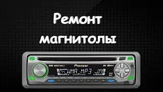 Ремонт магнитолы!!! Как устранить проблему с заедающим механизмом микролифта!!!