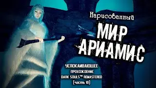 Ностальгия по Dark Souls (часть 10). Нарисованный мир Ариамис.