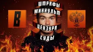 [BadComedian] - Закрытие канала, суды, Мединский и ЦЕНЗУРА