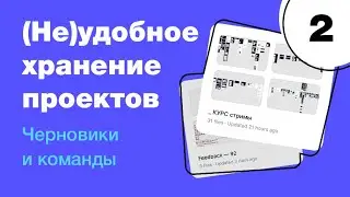 🔥 Как удобно организовать проекты в Figma. Черновики и команды, отличия платного тарифа Фигма с нуля