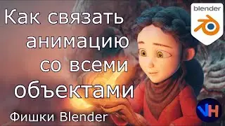 Как Связать Анимацию со Всеми Объектами | Blender Анимация