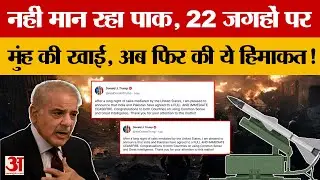 Pakistan Violates Ceasefire: हरकतों से बाज नहीं आ रहा Pak, फिर Shahbaz Sharif ने कर दी ऐसी हिमाकत!