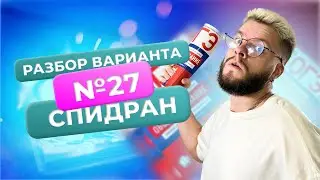 Разбор варианта №27 от ФИПИ за 40 минут / Обществознание ОГЭ / Егор Кант