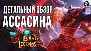 Era of legends: Обзор классов - Ассасин