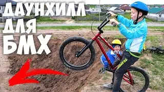 Адская Горка для Трюков на BMX ! Крутой Экстрим Спуск на БМХ