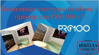 Бесшовные текстуры на обоях   пример для PRO100 v7