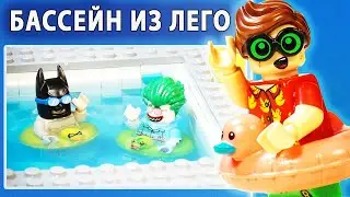 Построил бассейн с реальной водой из ЛЕГО!