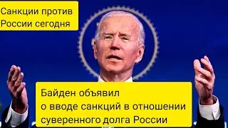 Санкции против России сегодня. Байден объявил о вводе санкций в отношении суверенного долга России