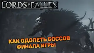 ПУСТОЙ ВОРОН И ЖНЕЦ СВЕТА БОЛЬШЕ НЕ ПРОБЛЕМА | Lords of the Fallen #27 новый соулс лайк прохождение