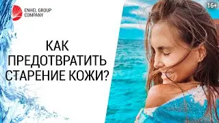 Как сохранить молодость зрелой кожи и предотвратить первые признаки старения? // 16+