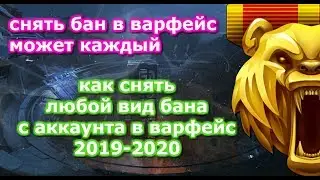 КАК СНЯТЬ БАН С АККАУНТА В ВАРФЕЙС 2019-2020🔴КАК СНЯТЬ БАН В ВАРФЕЙС🔴ПРОГРАММА ДЛЯ СНЯТИЯ БАНА🔴