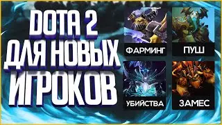 Будущее Обучение в Dota 2 и Тренировки!