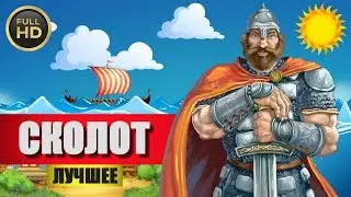 Сколот-Лучшее (Часть 1-я)