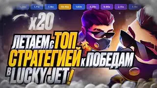 LUCKY JET В ПЛЮС! НОВАЯ ТАКТИКА И СТРАТЕГИЯ ВЫИГРЫША В ЛАКИ ДЖЕТ