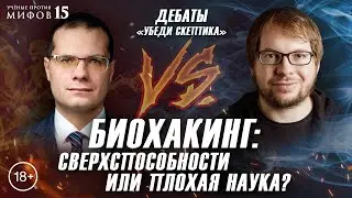 Биохакинг: сверхспособности или плохая наука? Панчин VS Ашихмин. Убеди скептика. Ученые против мифов