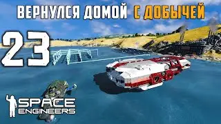 Вернулся домой  с добычей №23 (прохождение) Space Engineers