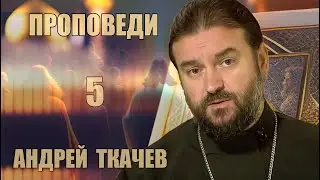 Проповеди | Андрей Ткачев [ 5 из 7 ]