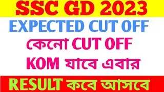 Ssc Gd 2023 expected Cut Off/Why cut off will be  Very Low/Ssc gd Cut Off