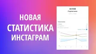 Статистика Инстаграм аккаунта 2023: как сделать для постов, Сторис, Рилс и IGTV