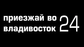 Приезжай во владивосток 24