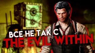 Все не так с The Evil Within [Игрогрехи]